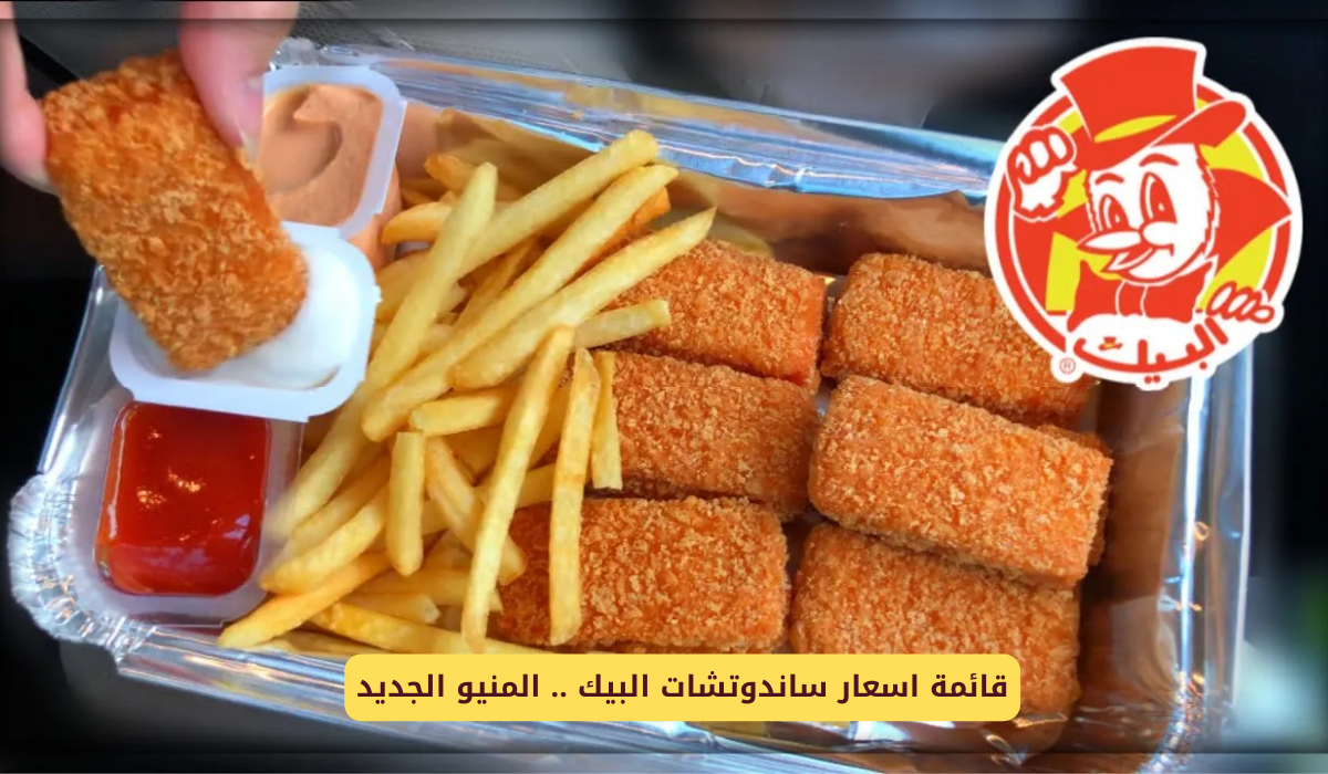 ساندوتشات البيك