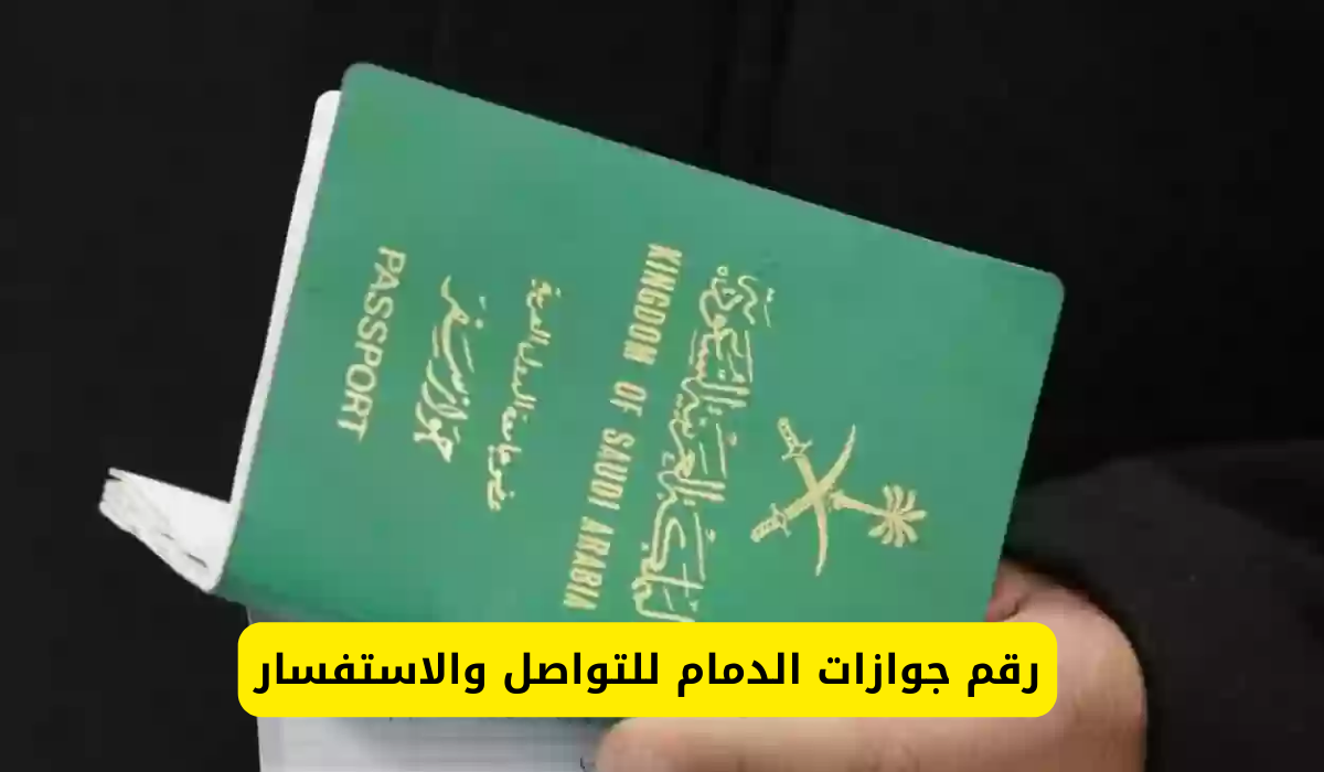 جوازات الدمام