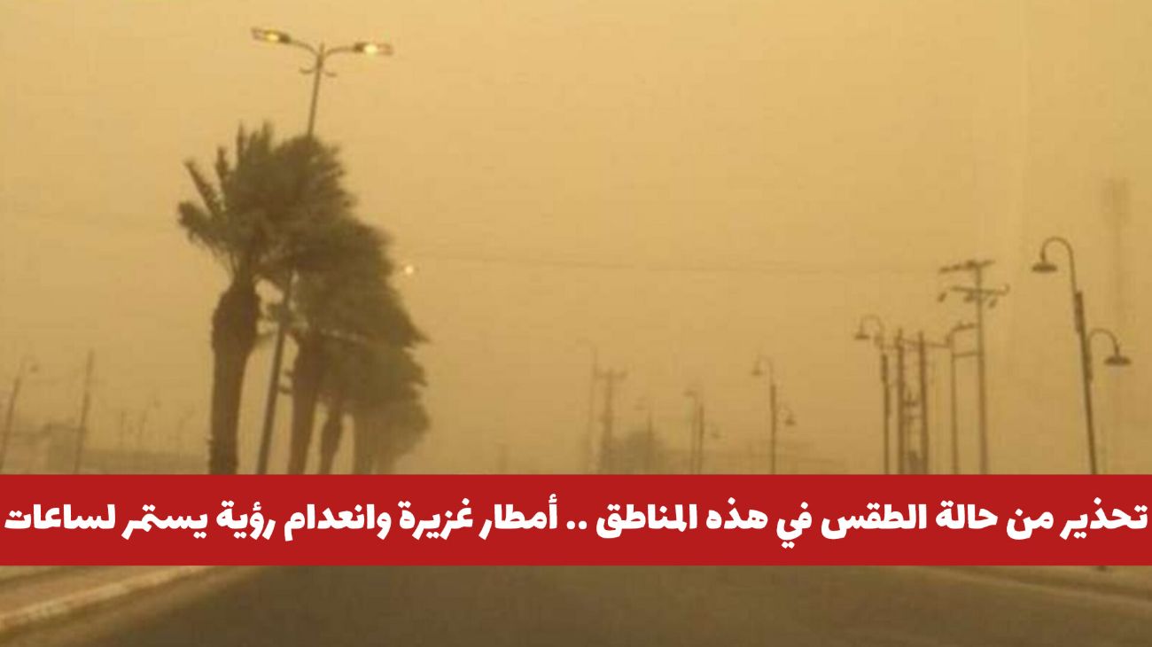 تحذير عاجل من حالة الطقس في السعودية الآن .. أمطار غزيرة وانعدام رؤية يستمر لساعات على هذه المناطق