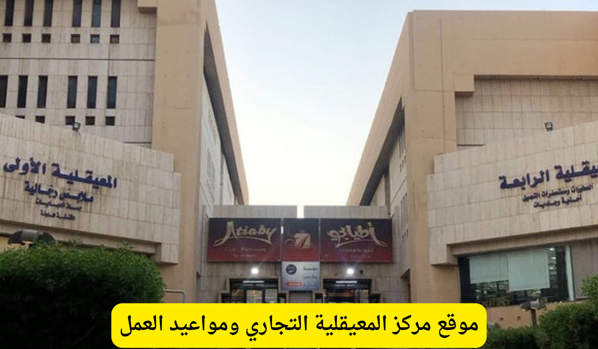 مركز المعيقلية التجاري