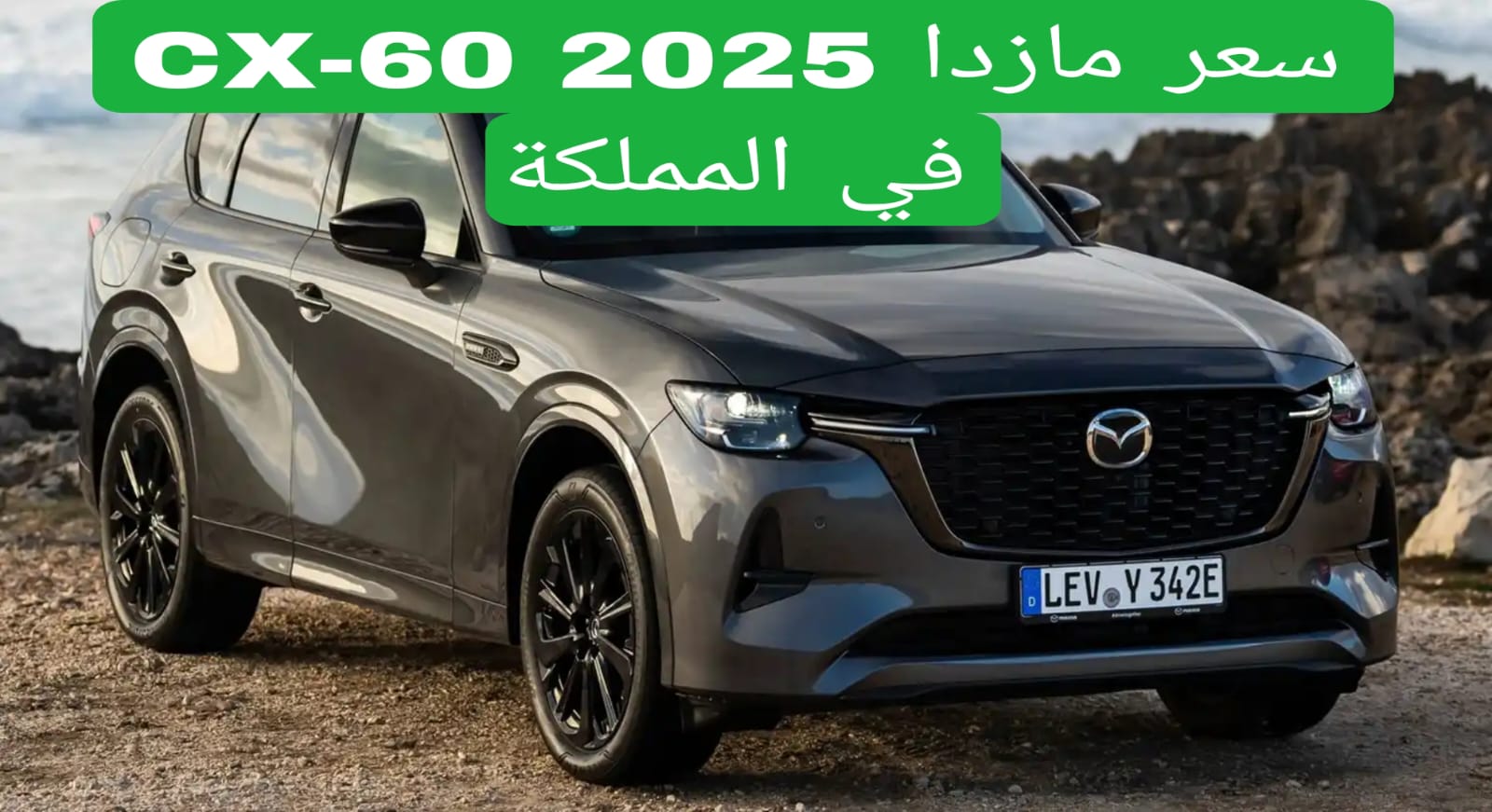 سعر مازدا CX-60 2025 في المملكة