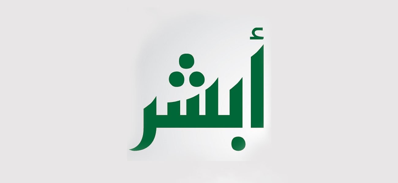 استعلام منع السفر عبر أبشر في السعودية
