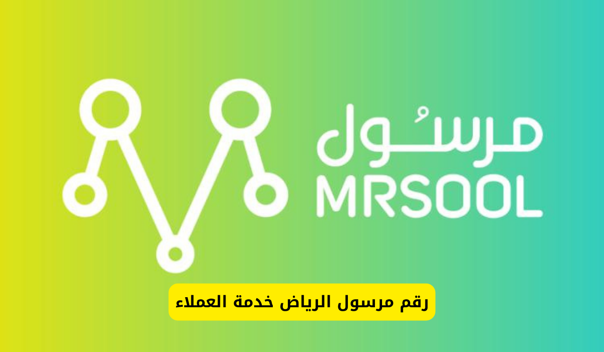 رقم مرسول
