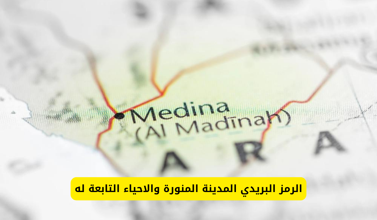 الرمز البريدي المدينة المنورة