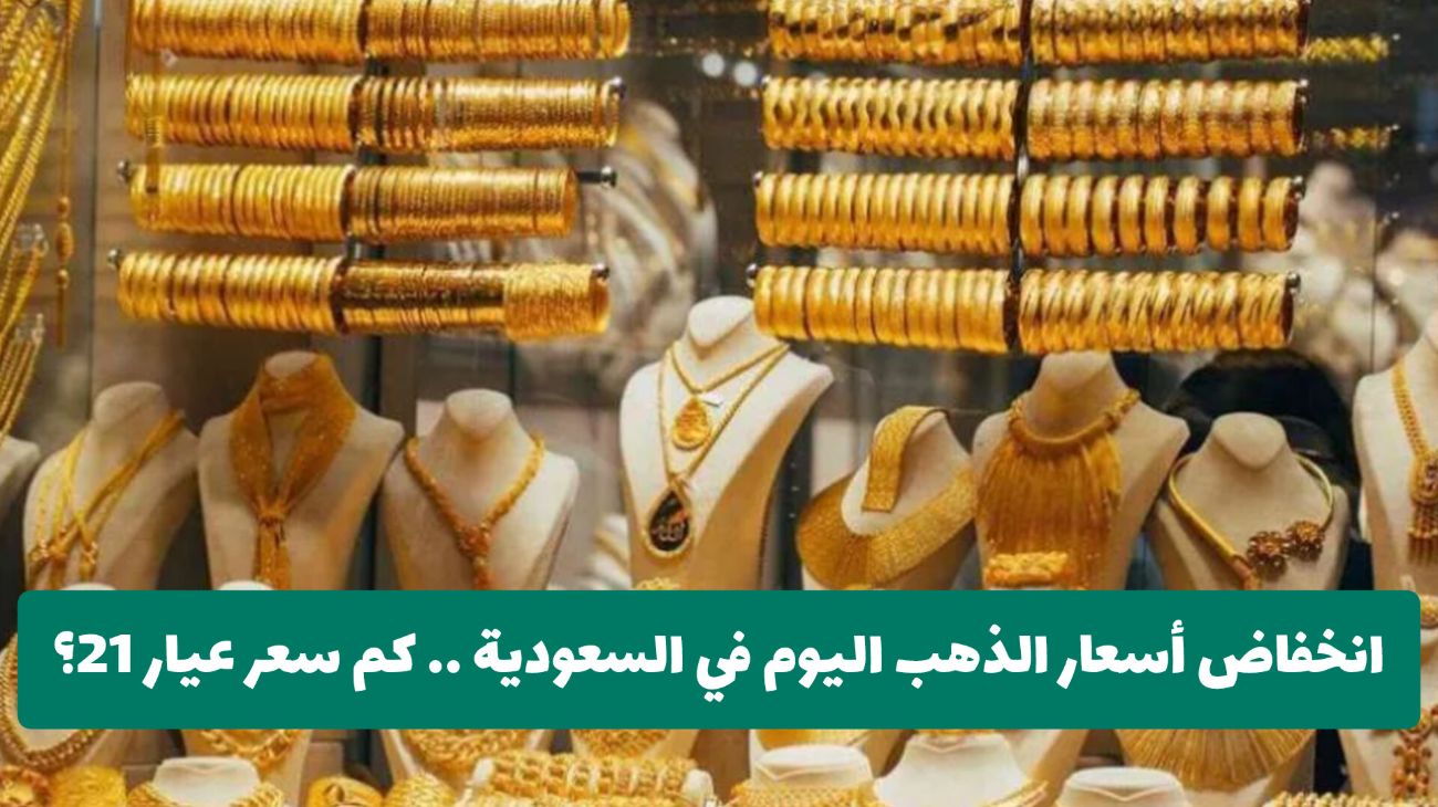 قبل عيد الأضحى .. انخفاض غير مسبوق لـ سعر الذهب اليوم في السعودية (بكم عيار 21؟)