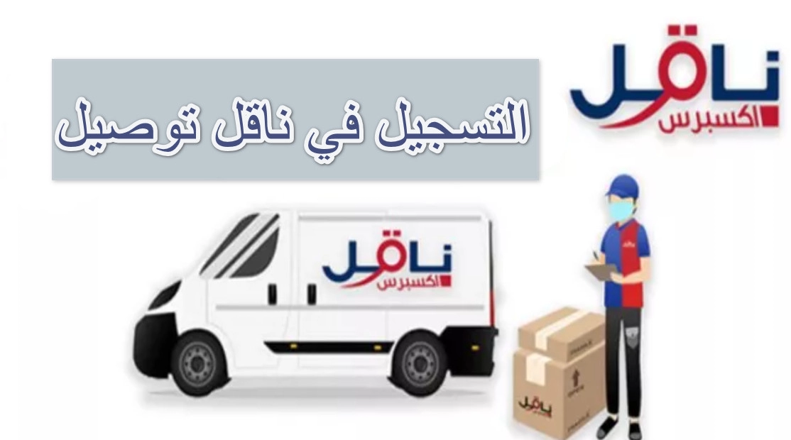 تسجيل في ناقل 