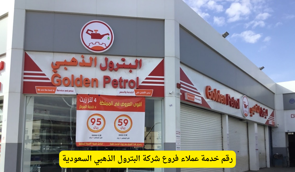 البترول الذهبي