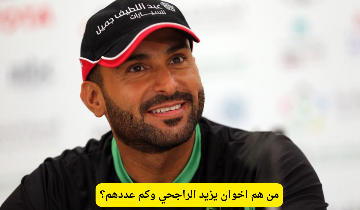 اخوان يزيد الراجحي