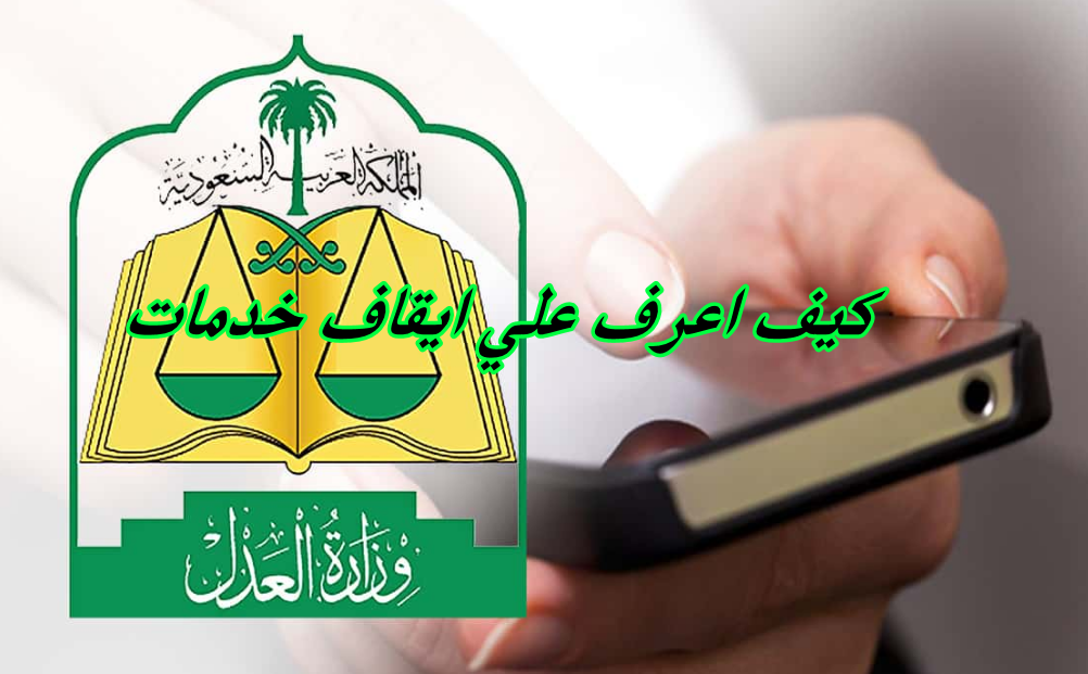 ايقاف الخدمات