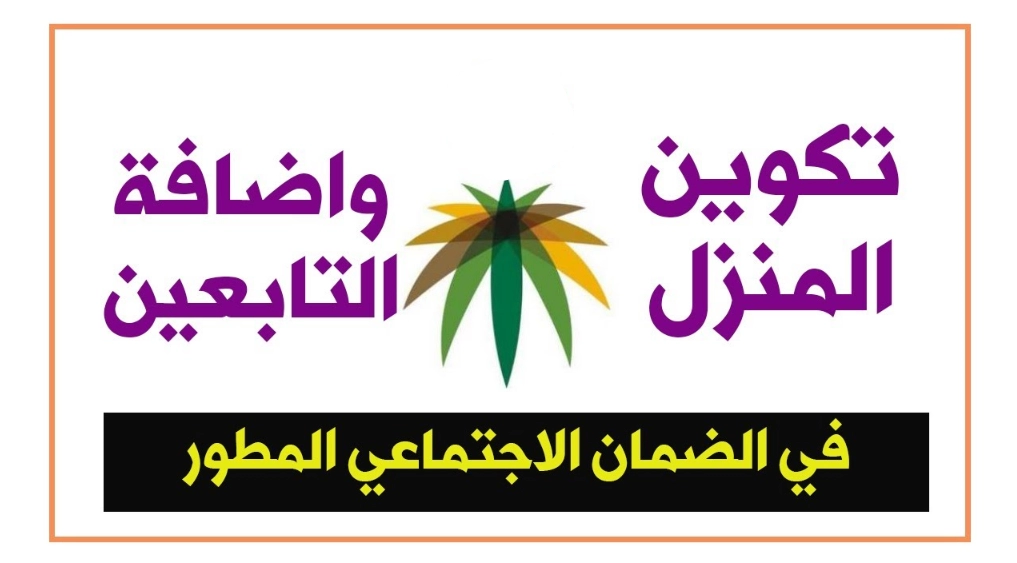 طريقة تكوين منزل في الضمان الاجتماعي المطور