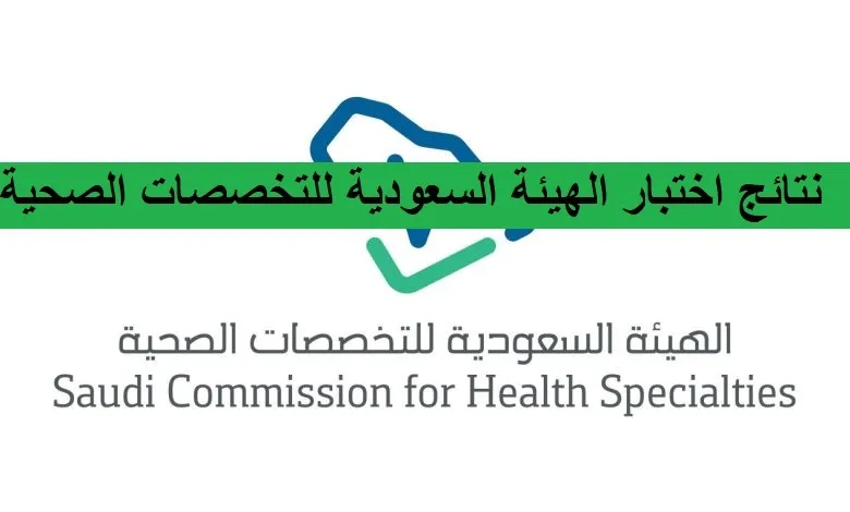 سعر اختبار الهيئة السعودية للتخصصات الصحية