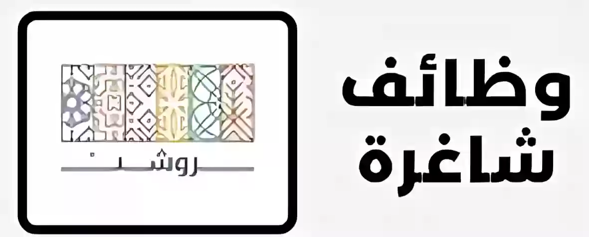 شركة روشن السعودية | 45 فرصة وظيفية متنوعة لحملة كافة المؤهلات ... بادر بالتقديم
