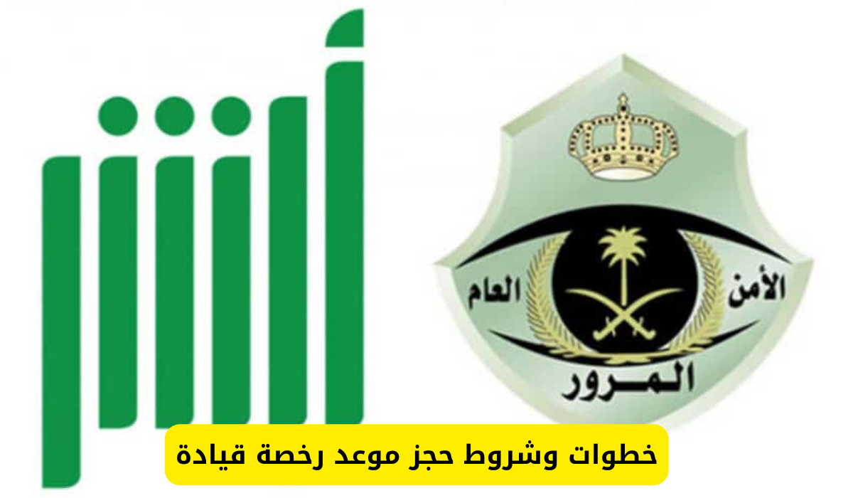 حجز موعد رخصة قيادة
