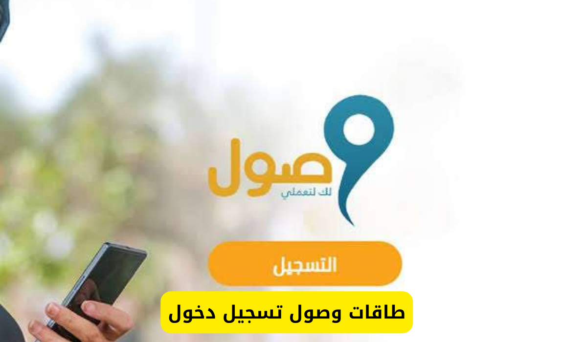 طاقات وصول