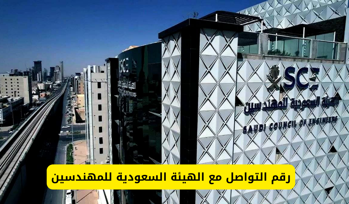 الهيئة السعودية للمهندسين