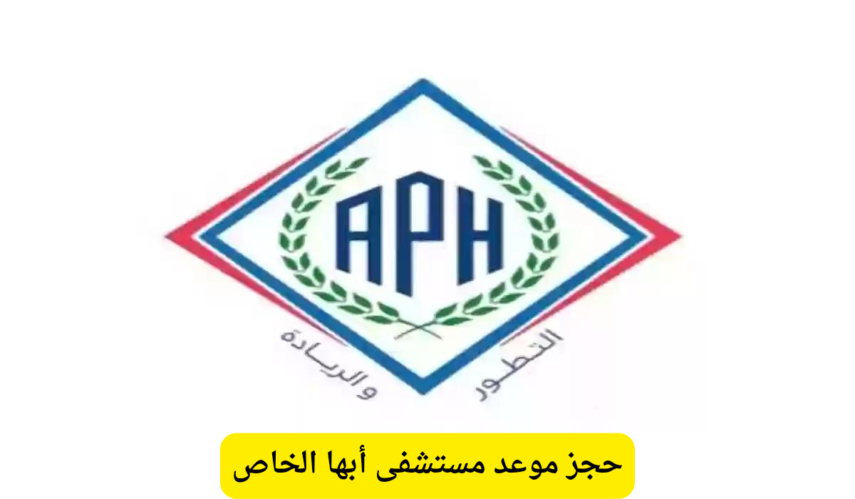 مستشفى أبها الخاص