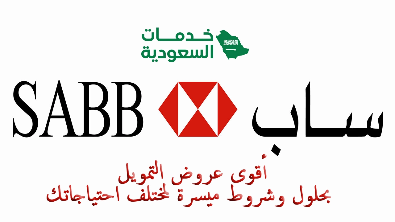 اقوى عروض بنك ساب في السعودية .. لأفضل التمويلات بحلول وشروط ميسرة لمختلف احتياجاتك لحقها الان
