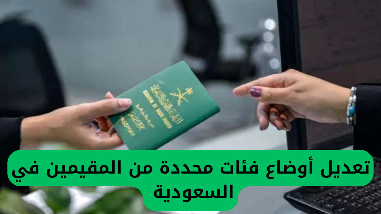 تعديل أوضاع فئات محددة من المقيمين في السعودية