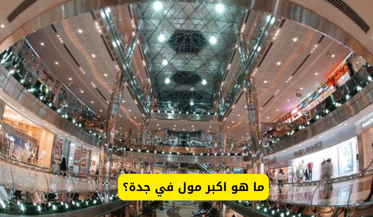 اكبر مول في جدة