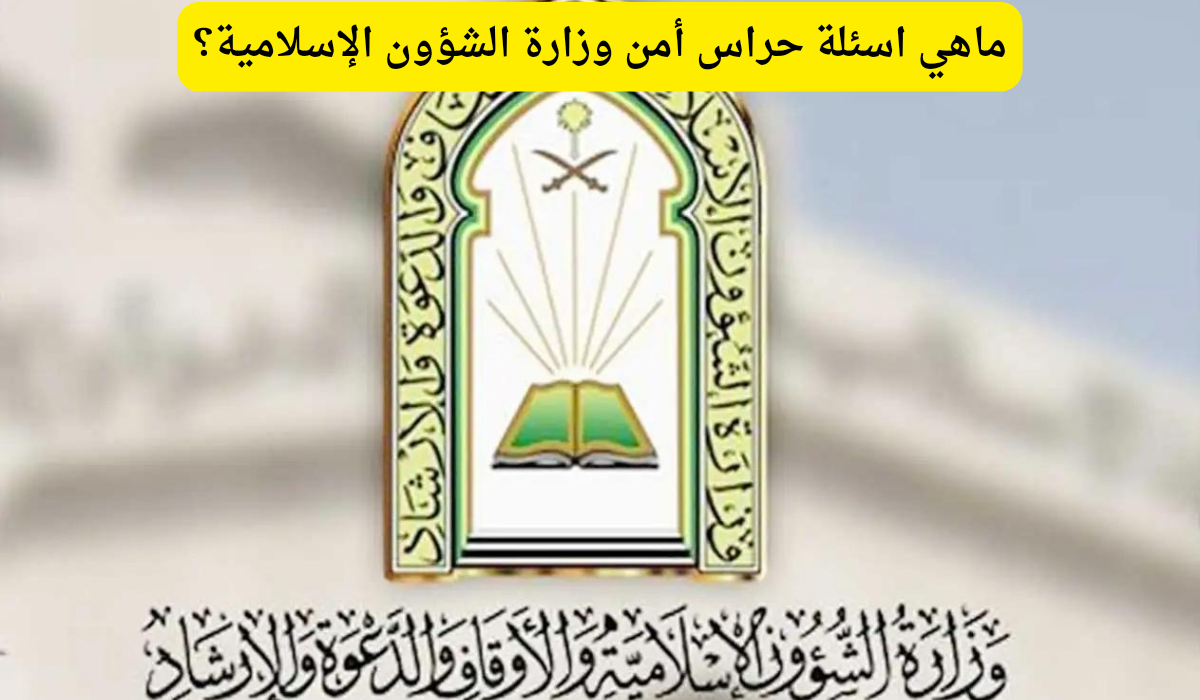 اسئلة حراس أمن وزارة الشؤون الإسلامية