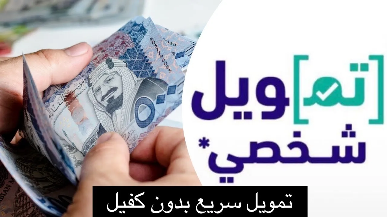 تمويل شخصي للعاطلين بدون كفيل