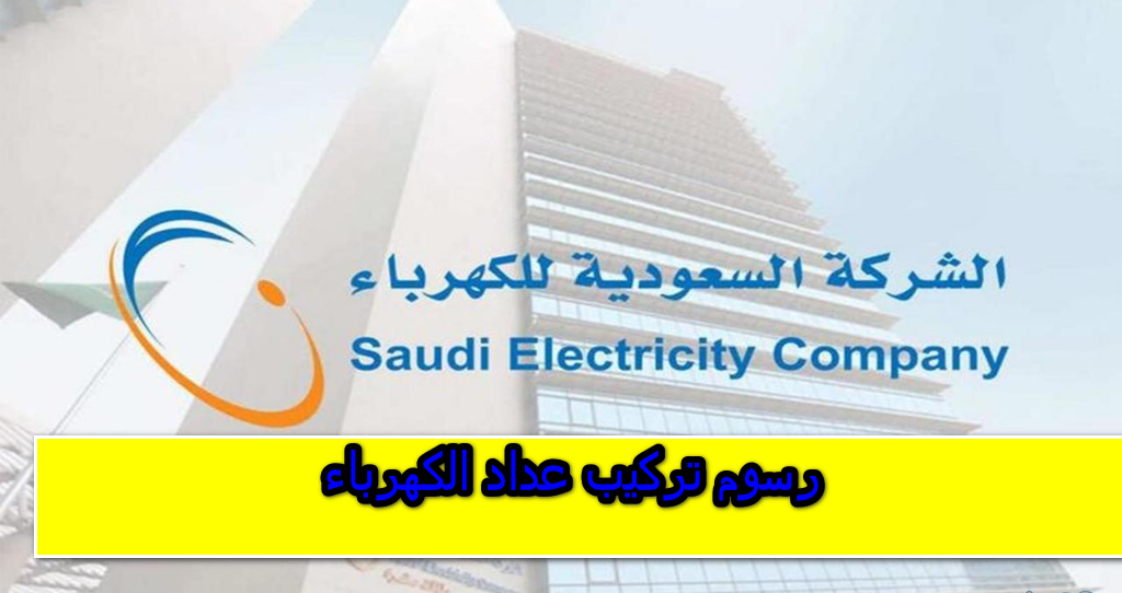 رسوم تركيب عداد الكهرباء