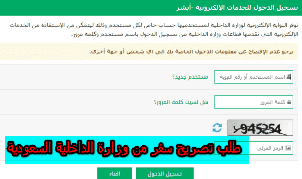 طلب تصريح سفر من وزارة الداخلية السعودية