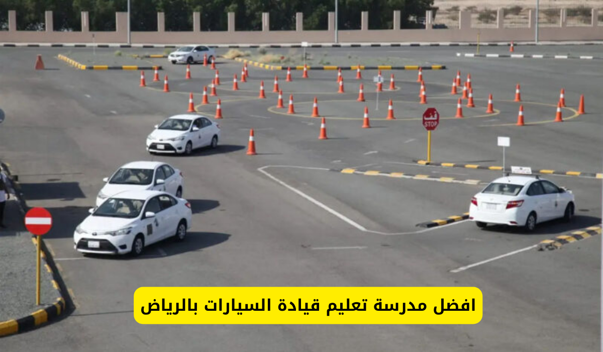 مدرسة تعليم قيادة السيارات بالرياض