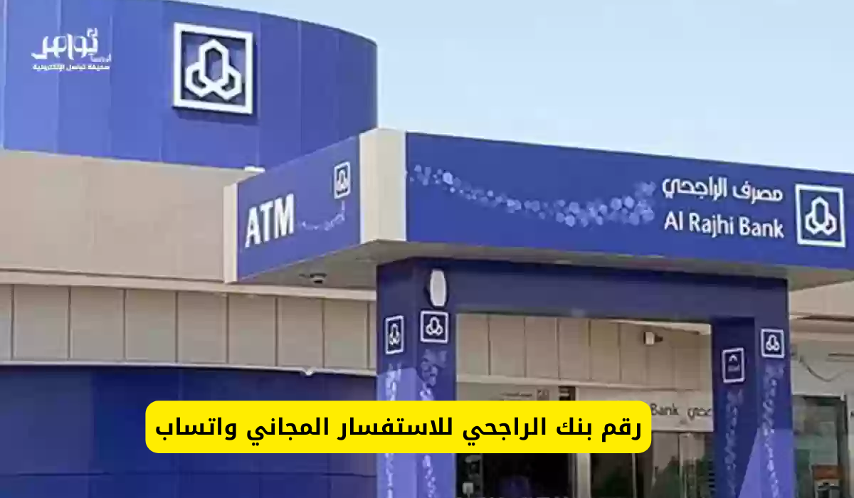 رقم بنك الراجحي للاستفسار المجاني واتساب