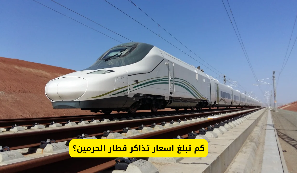 اسعار تذاكر قطار الحرمين