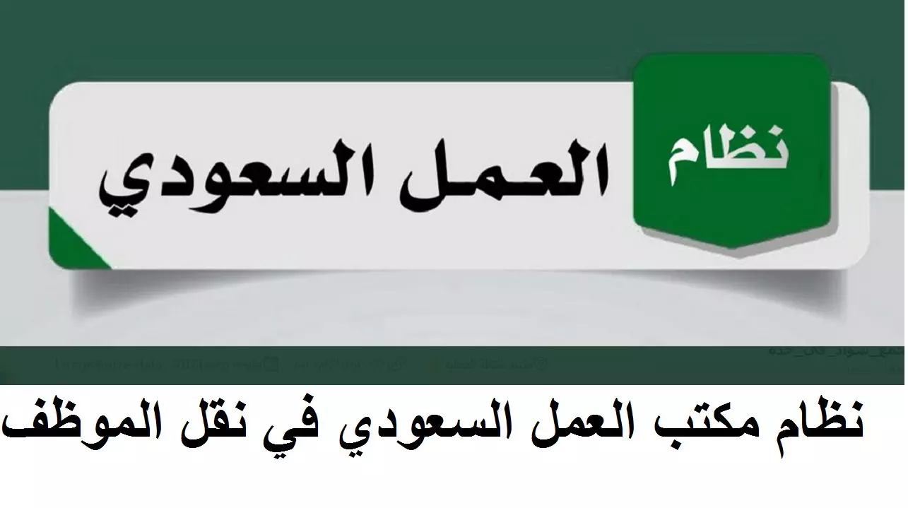 شروط نقل الموظف في القطاع الخاص