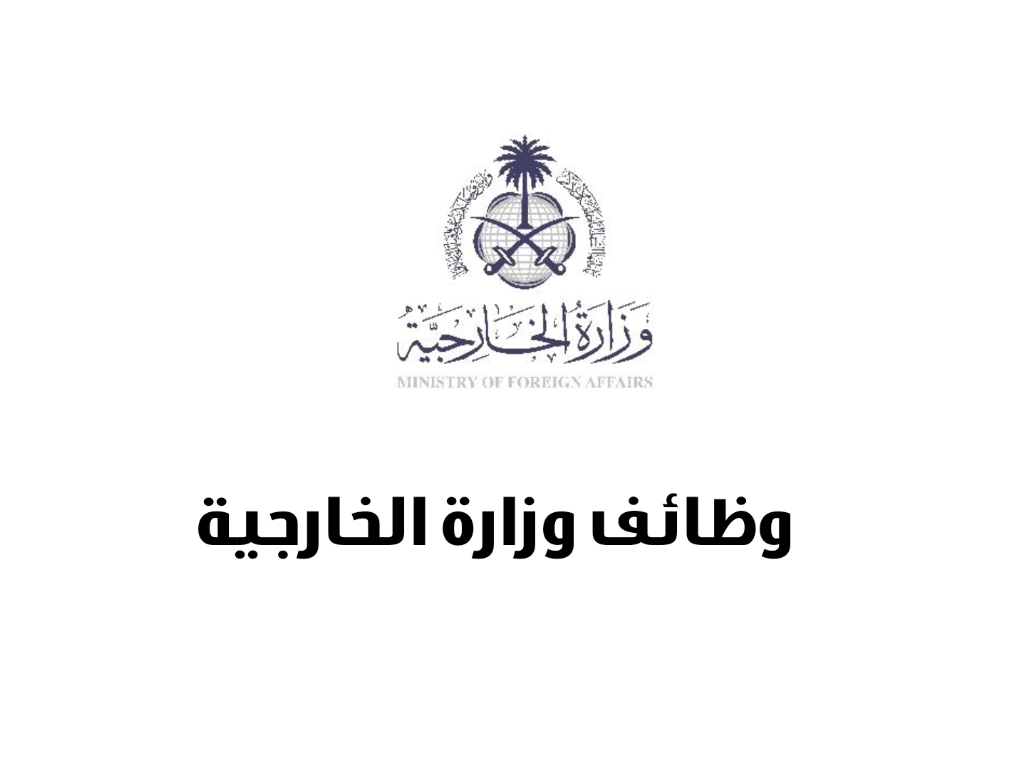 مميزات العمل بوزارة الخارجية السعودية