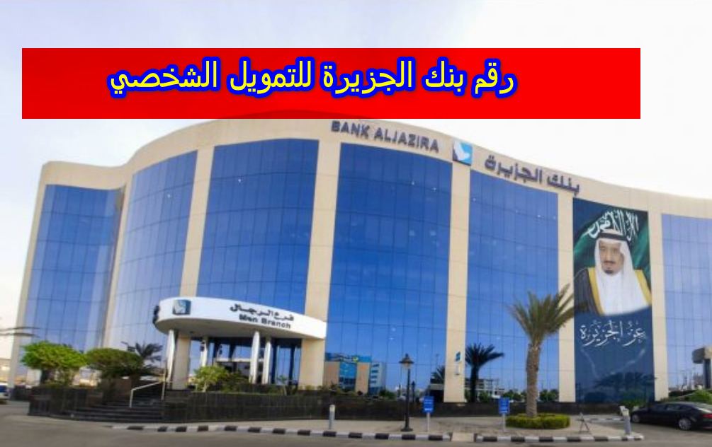رقم بنك الجزيرة للتمويل الشخصي