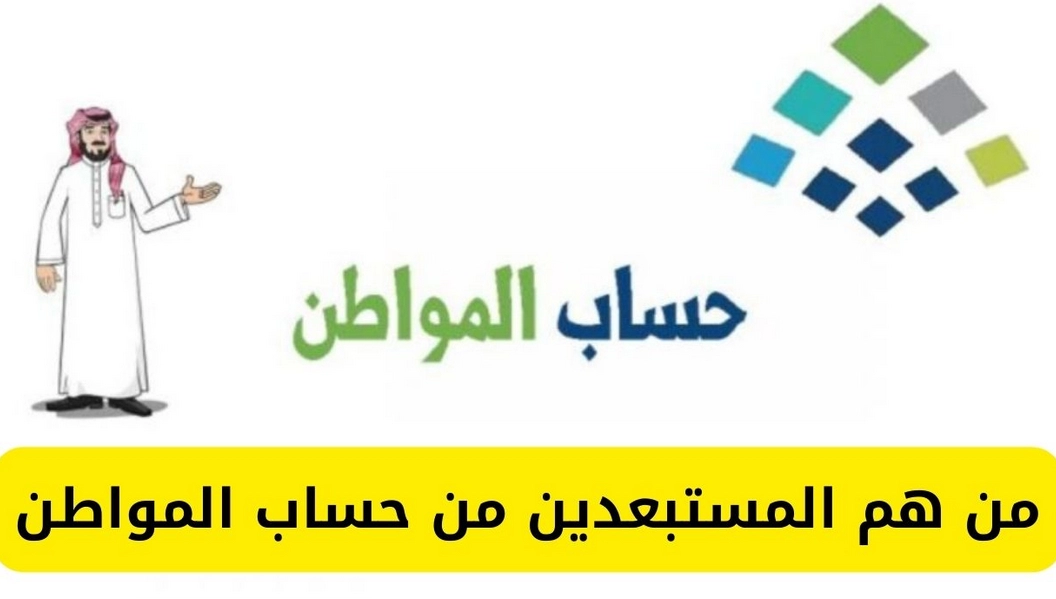 الموارد البشرية تعلن استبعاد ٥ فئات من حساب المواطن