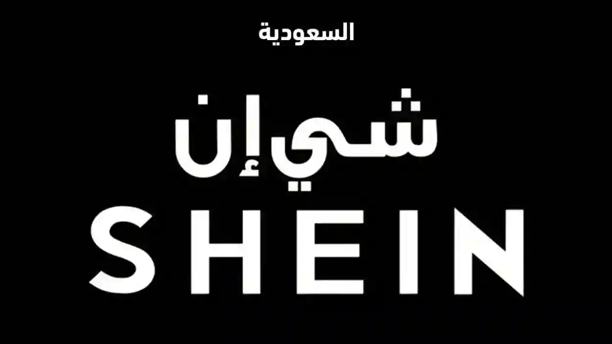 رقم شي ان