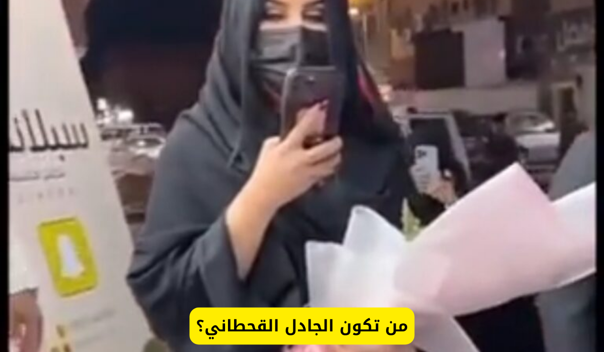 الجادل القحطاني