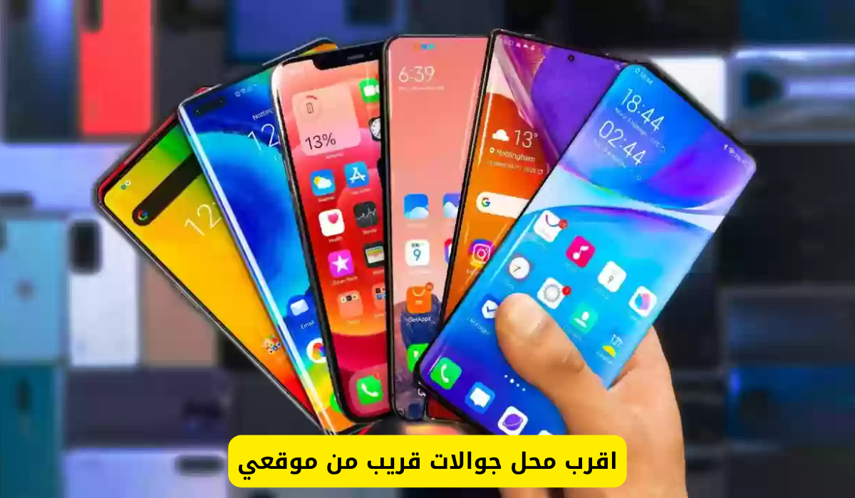 اقرب محل جوالات