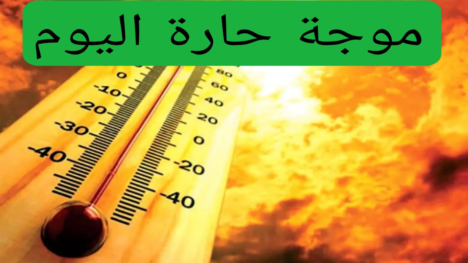 موجة حارة اليوم