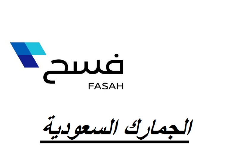 نظام فسح الجمارك