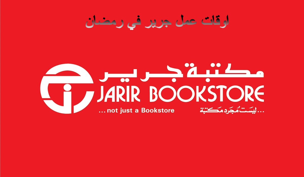 اوقات عمل جرير في رمضان