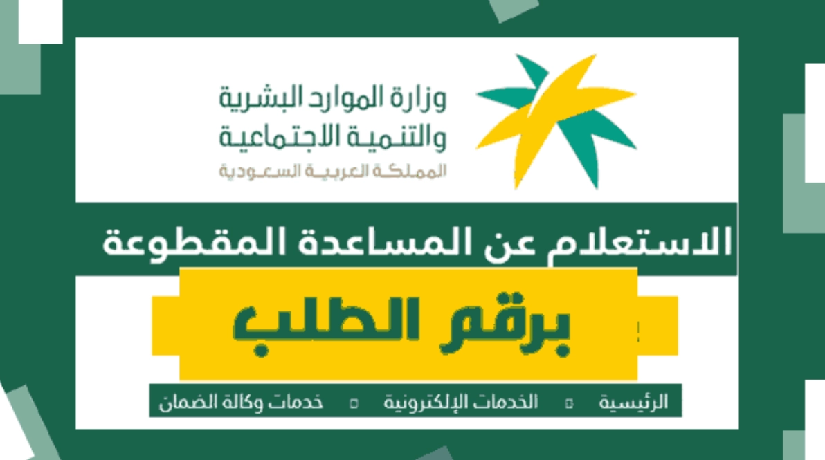 استعلام عن المقطوعه برقم الطلب