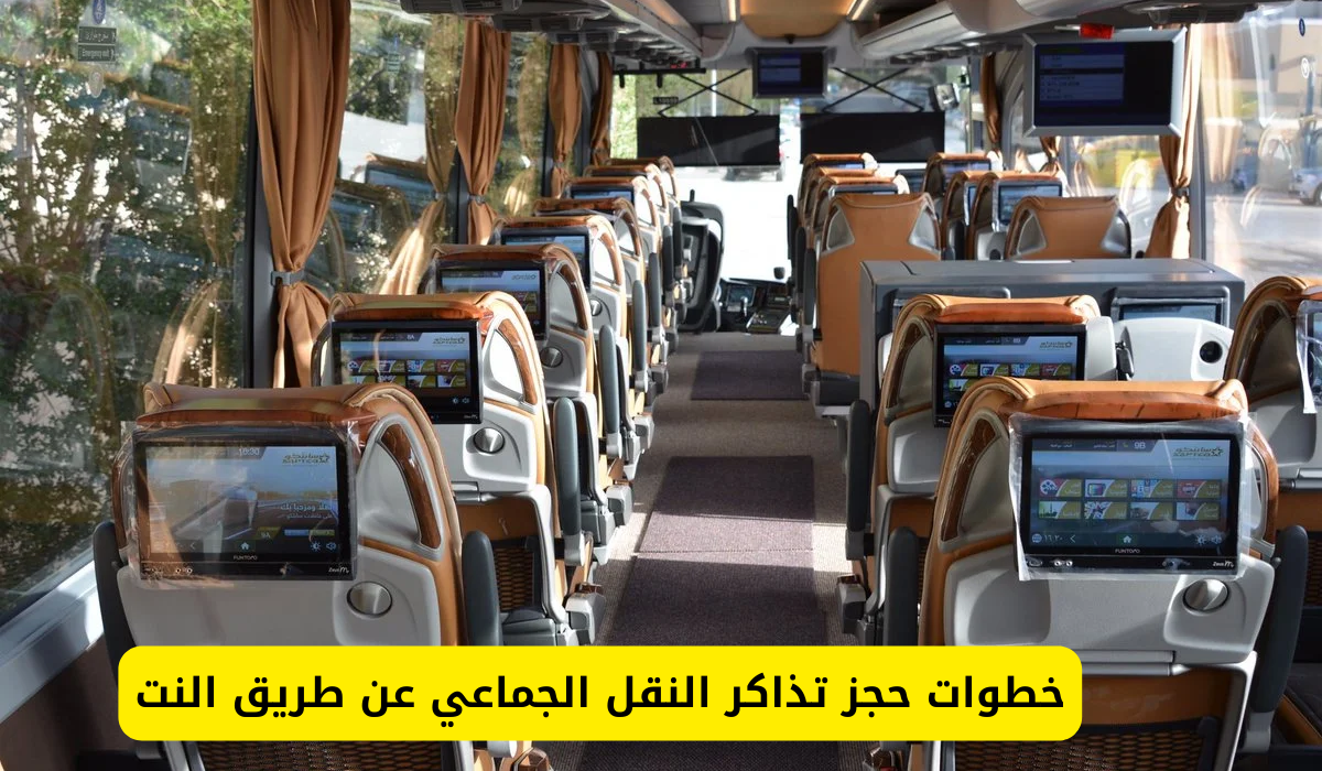 حجز تذاكر النقل الجماعي عن طريق النت