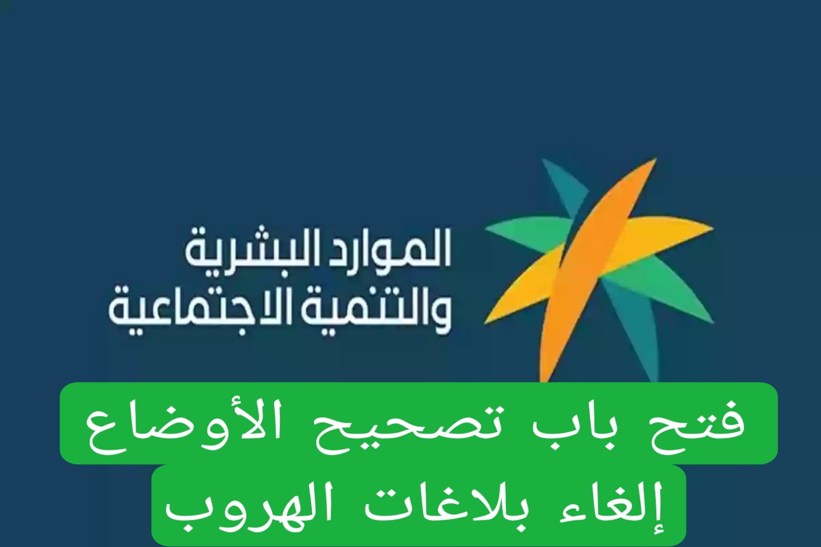 فتح باب تصحيح الأوضاع إلغاء بلاغات الهروب