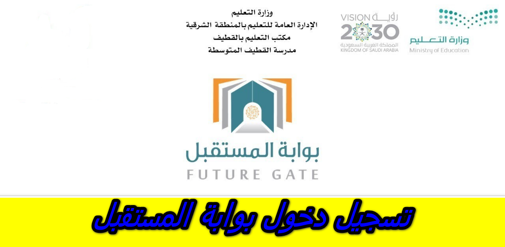 تسجيل دخول بوابة المستقبل