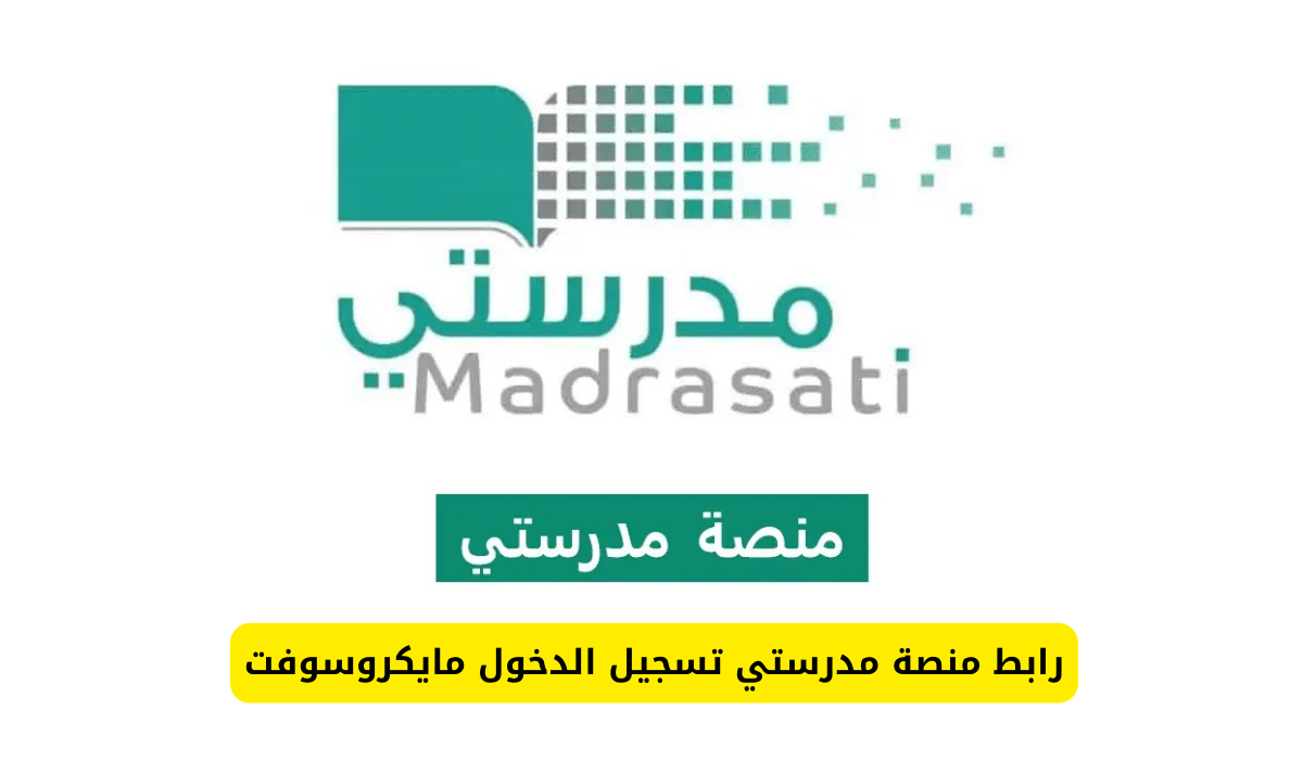 منصة مدرستي تسجيل الدخول مايكروسوفت