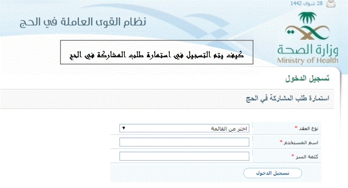 طريقة التسجيل في استمارة طلب المشاركة في الحج