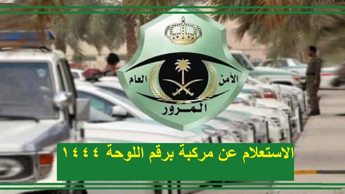 الاستعلام عن مركبة برقم اللوحة