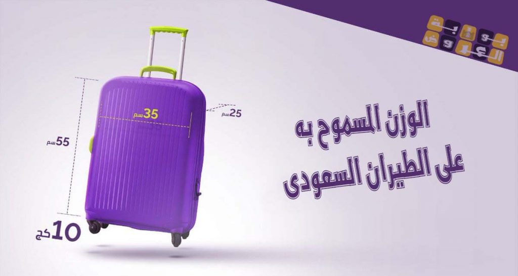 سعر الوزن الزائد على الخطوط السعودية