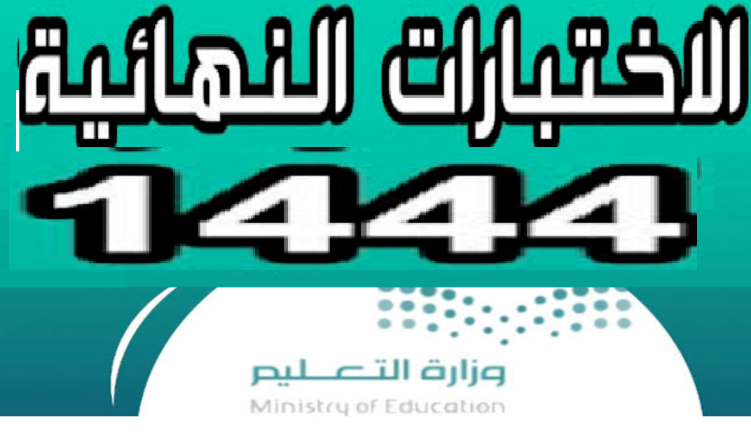 تعليق الدراسة اربعة ايام قبل بدء الاختبارات النهائية 1444 الفصل الثالث بهذا الموعد