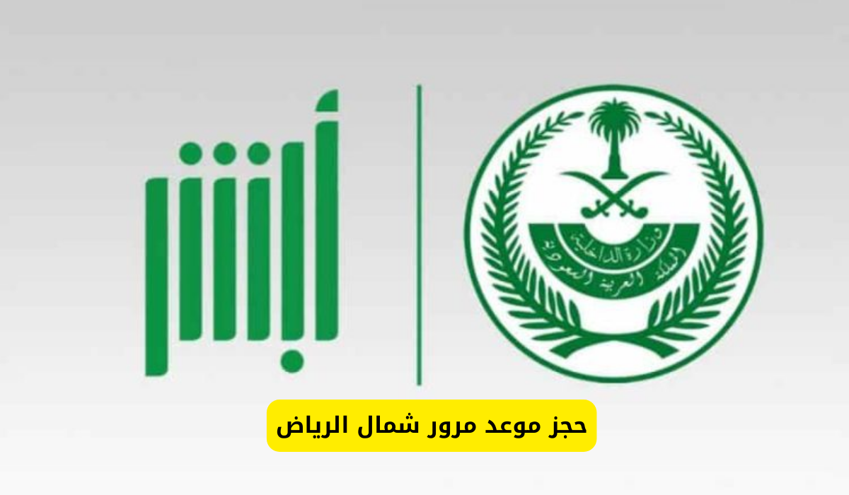 مرور شمال الرياض